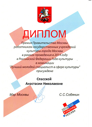 Награждение Премией Правительства Москвы